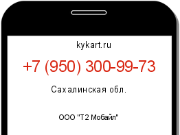 Информация о номере телефона +7 (950) 300-99-73: регион, оператор