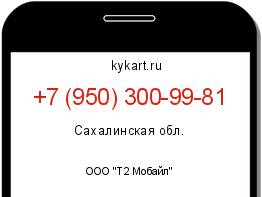 Информация о номере телефона +7 (950) 300-99-81: регион, оператор