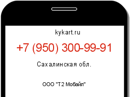 Информация о номере телефона +7 (950) 300-99-91: регион, оператор