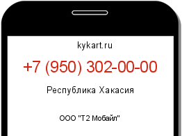 Информация о номере телефона +7 (950) 302-00-00: регион, оператор
