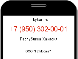 Информация о номере телефона +7 (950) 302-00-01: регион, оператор