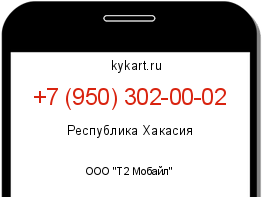 Информация о номере телефона +7 (950) 302-00-02: регион, оператор