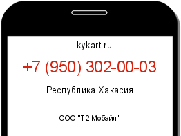 Информация о номере телефона +7 (950) 302-00-03: регион, оператор