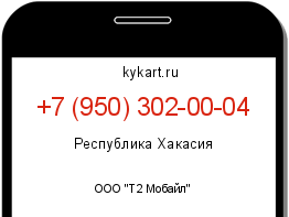Информация о номере телефона +7 (950) 302-00-04: регион, оператор