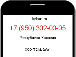 Информация о номере телефона +7 (950) 302-00-05: регион, оператор