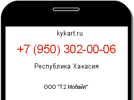Информация о номере телефона +7 (950) 302-00-06: регион, оператор