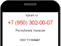 Информация о номере телефона +7 (950) 302-00-07: регион, оператор