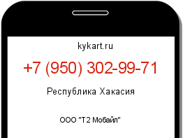 Информация о номере телефона +7 (950) 302-99-71: регион, оператор