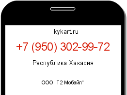 Информация о номере телефона +7 (950) 302-99-72: регион, оператор