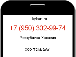 Информация о номере телефона +7 (950) 302-99-74: регион, оператор