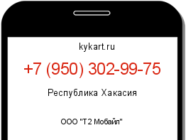 Информация о номере телефона +7 (950) 302-99-75: регион, оператор