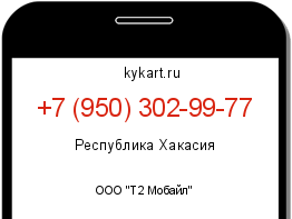 Информация о номере телефона +7 (950) 302-99-77: регион, оператор