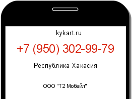 Информация о номере телефона +7 (950) 302-99-79: регион, оператор