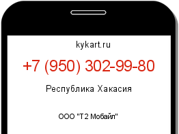 Информация о номере телефона +7 (950) 302-99-80: регион, оператор