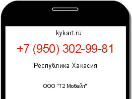 Информация о номере телефона +7 (950) 302-99-81: регион, оператор