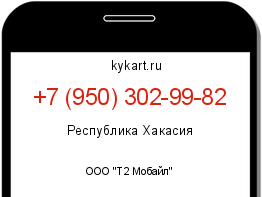 Информация о номере телефона +7 (950) 302-99-82: регион, оператор