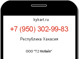 Информация о номере телефона +7 (950) 302-99-83: регион, оператор