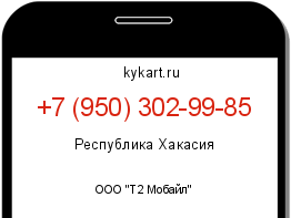Информация о номере телефона +7 (950) 302-99-85: регион, оператор