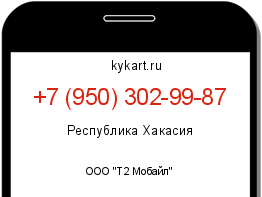 Информация о номере телефона +7 (950) 302-99-87: регион, оператор