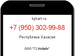 Информация о номере телефона +7 (950) 302-99-88: регион, оператор