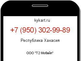 Информация о номере телефона +7 (950) 302-99-89: регион, оператор