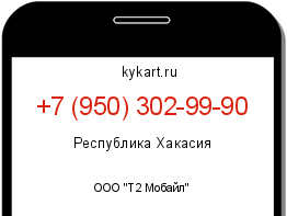 Информация о номере телефона +7 (950) 302-99-90: регион, оператор