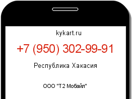 Информация о номере телефона +7 (950) 302-99-91: регион, оператор