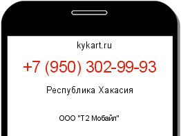 Информация о номере телефона +7 (950) 302-99-93: регион, оператор