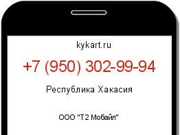 Информация о номере телефона +7 (950) 302-99-94: регион, оператор