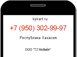 Информация о номере телефона +7 (950) 302-99-97: регион, оператор