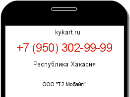 Информация о номере телефона +7 (950) 302-99-99: регион, оператор
