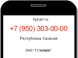 Информация о номере телефона +7 (950) 303-00-00: регион, оператор