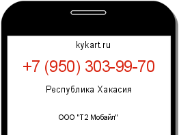 Информация о номере телефона +7 (950) 303-99-70: регион, оператор