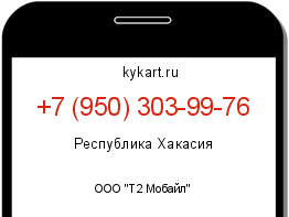 Информация о номере телефона +7 (950) 303-99-76: регион, оператор