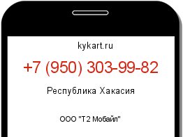 Информация о номере телефона +7 (950) 303-99-82: регион, оператор
