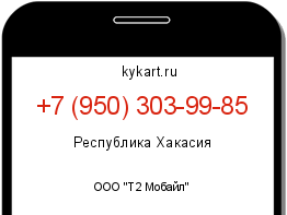 Информация о номере телефона +7 (950) 303-99-85: регион, оператор