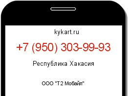 Информация о номере телефона +7 (950) 303-99-93: регион, оператор