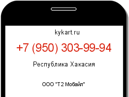 Информация о номере телефона +7 (950) 303-99-94: регион, оператор