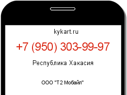 Информация о номере телефона +7 (950) 303-99-97: регион, оператор