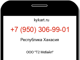 Информация о номере телефона +7 (950) 306-99-01: регион, оператор