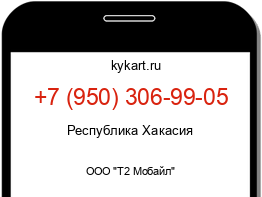 Информация о номере телефона +7 (950) 306-99-05: регион, оператор