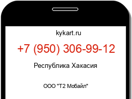 Информация о номере телефона +7 (950) 306-99-12: регион, оператор