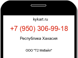 Информация о номере телефона +7 (950) 306-99-18: регион, оператор