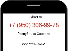 Информация о номере телефона +7 (950) 306-99-78: регион, оператор