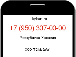Информация о номере телефона +7 (950) 307-00-00: регион, оператор