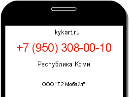 Информация о номере телефона +7 (950) 308-00-10: регион, оператор