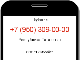 Информация о номере телефона +7 (950) 309-00-00: регион, оператор