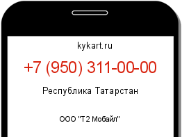 Информация о номере телефона +7 (950) 311-00-00: регион, оператор