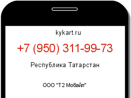 Информация о номере телефона +7 (950) 311-99-73: регион, оператор