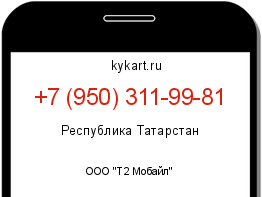 Информация о номере телефона +7 (950) 311-99-81: регион, оператор
